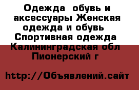 Одежда, обувь и аксессуары Женская одежда и обувь - Спортивная одежда. Калининградская обл.,Пионерский г.